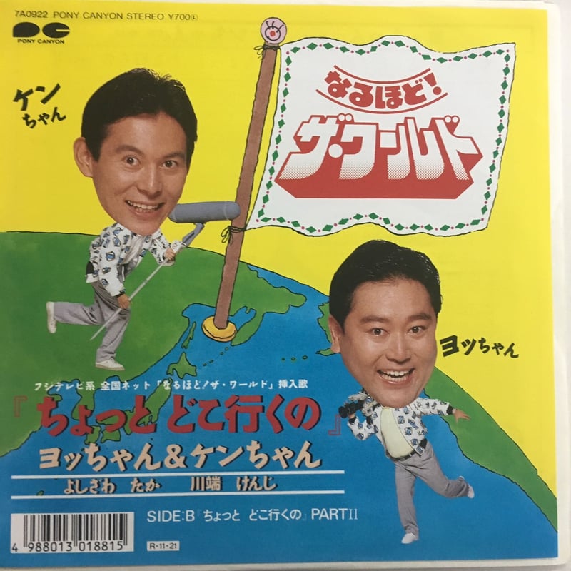 ヨッちゃん＆ケンちゃん / ちょっとどこ行くの | ACTION TIME VISION