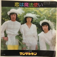 アンデルセン / 恋の魔法使い