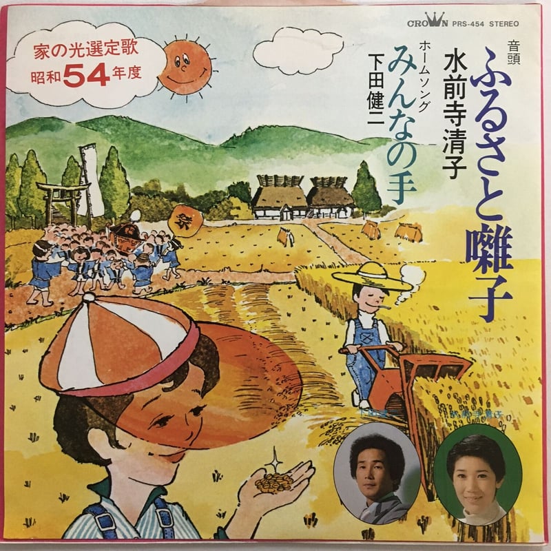 レア！ 1990年プロモ見本盤オンリー 水前寺清子 義農作兵衛 レア！ 1990年プロモ見本盤オンリー 水前寺清子 義農作兵衛