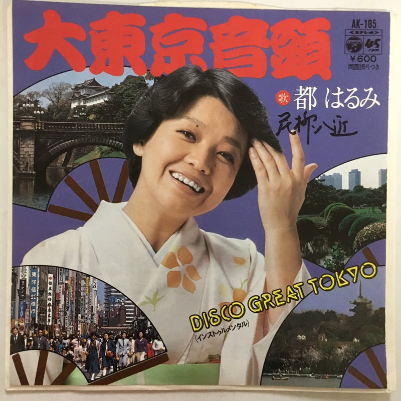 都はるみ / 大東京音頭 | ACTION TIME VISION 都はるみ / 大東京音頭 | ACTION TIME VISION