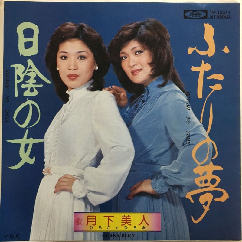 月下美人 (ひろことひろみ) / ふたりの夢 | ACTION TIME VISION