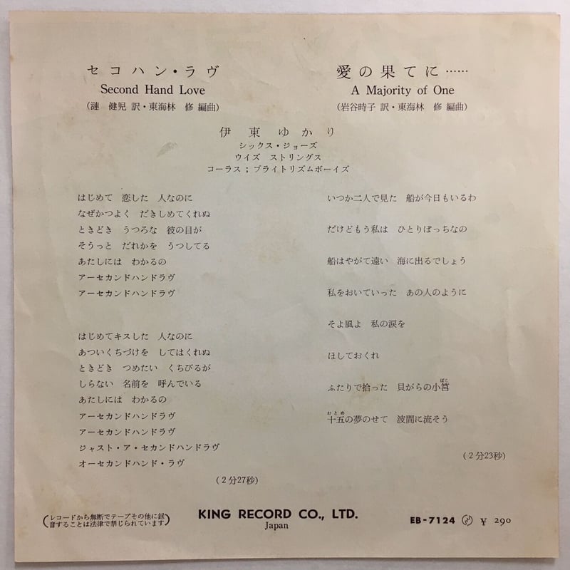 竹内ゆかりさん専用 伊東ゆかり / セコハン・ラヴ | ACTION TIME VISION