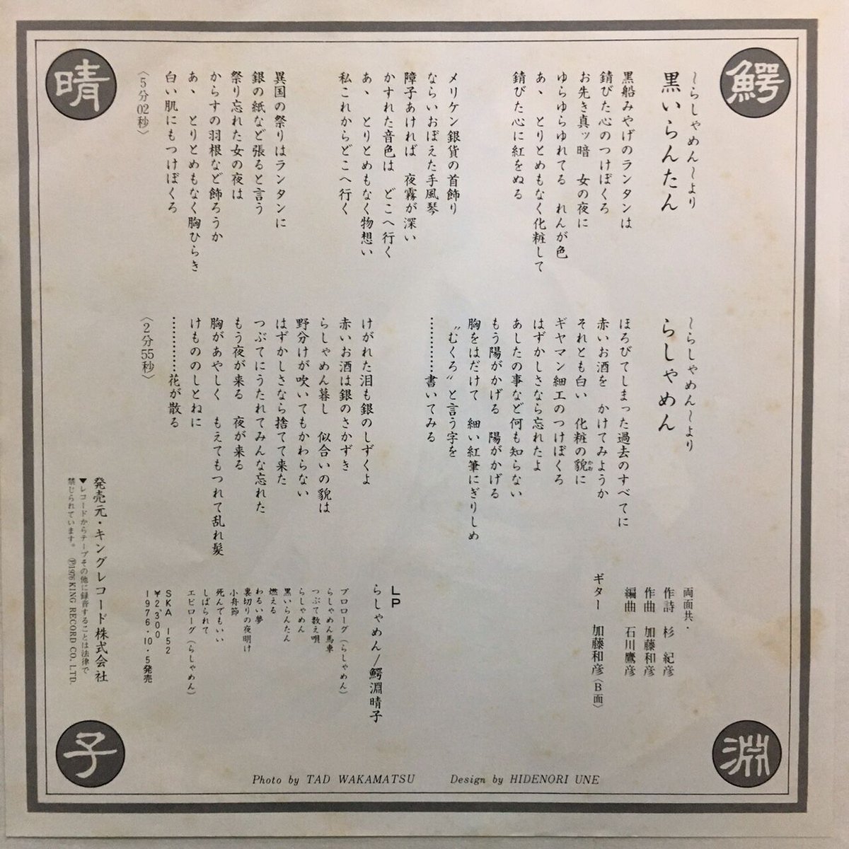 鰐淵晴子 / 黒いらんたん | ACTION TIME VISION