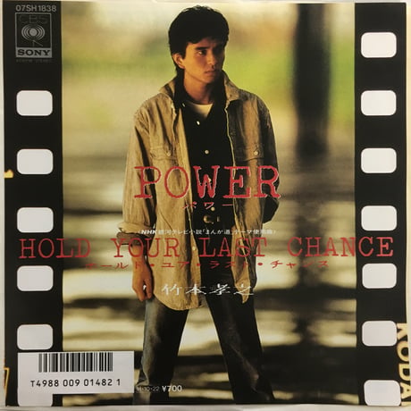 竹本孝之 / Power