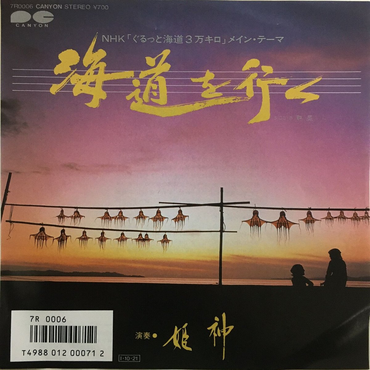 姫神 / 海道を行く | ACTION TIME VISION