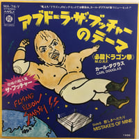 カール・ダグラス / アブドーラ・ザ・ブッチャーのテーマ (必殺ドラゴン拳)