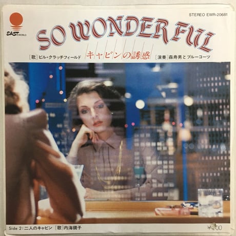 ビル・クラッチフィールド / 内海鏡子 / キャビンの誘惑 / 二人のキャビン
