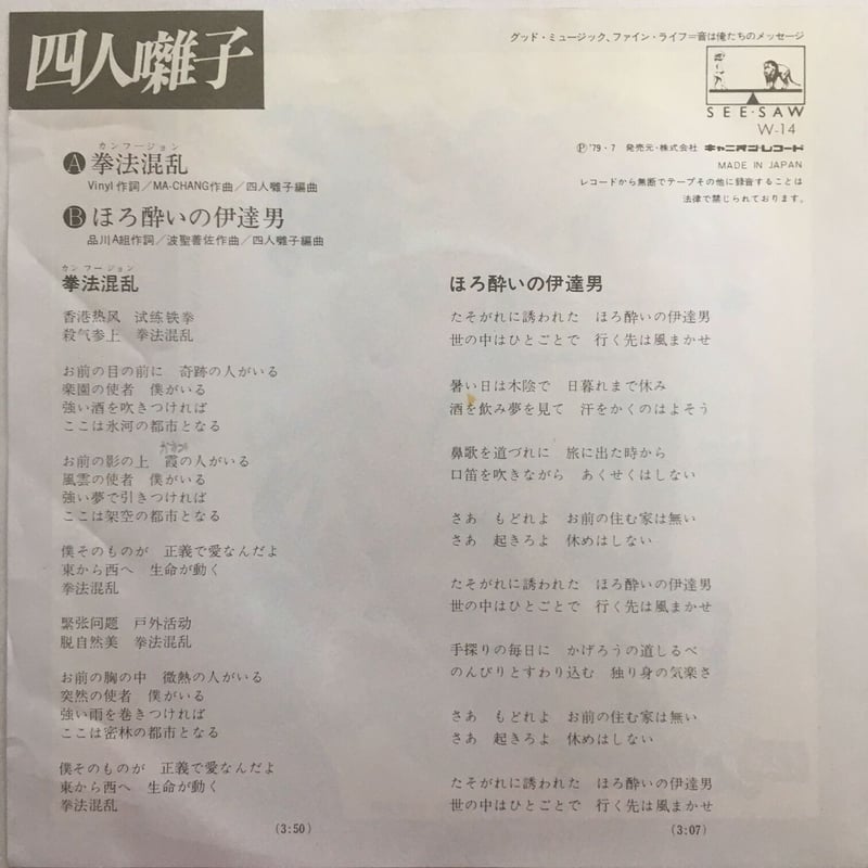 四人囃子 / 拳法混乱 (カンフージョン) | ACTION TIME VISION
