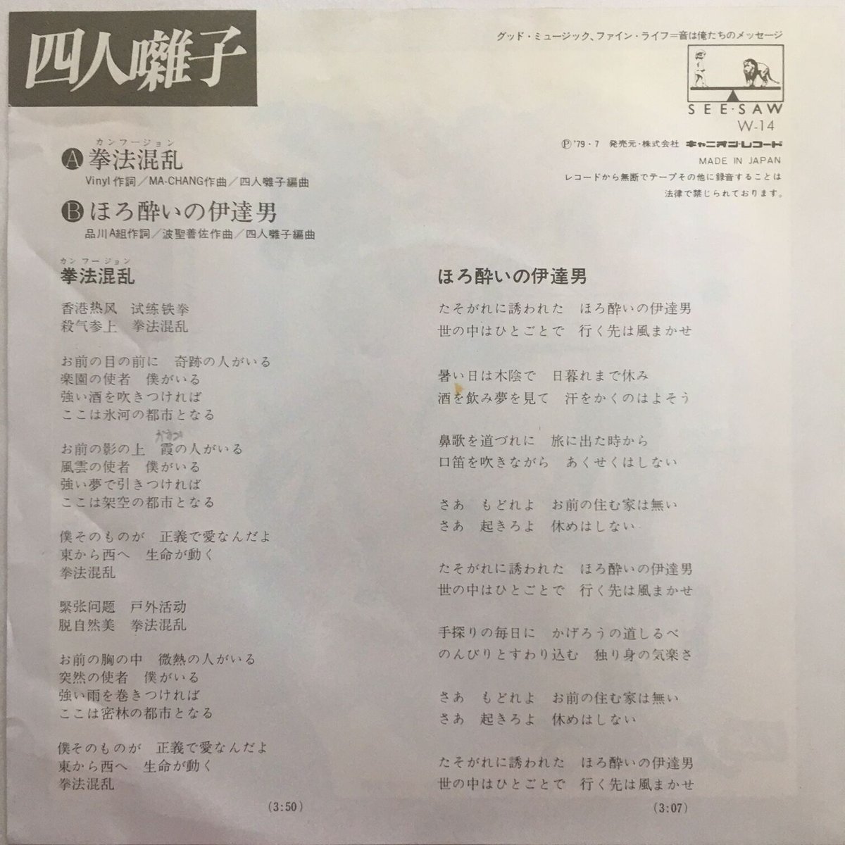四人囃子 / 拳法混乱 (カンフージョン) | ACTION TIME VISION