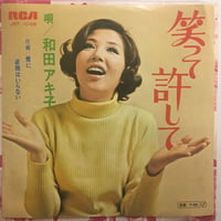 和田アキ子 / 笑って許して