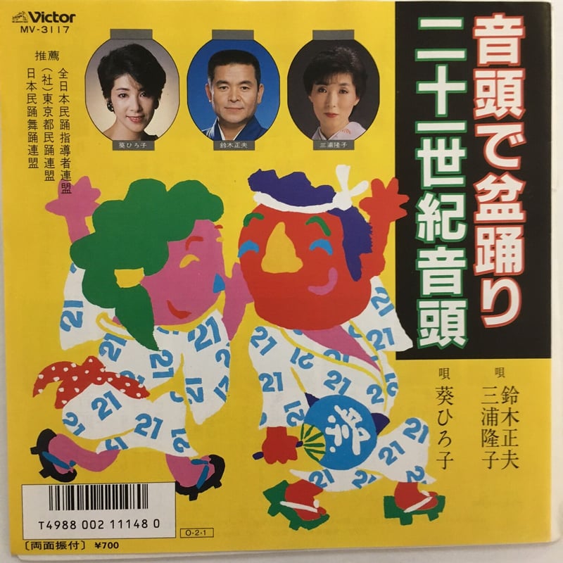 葵ひろ子 / 二十一世紀音頭 (B面) | ACTION TIME VISION