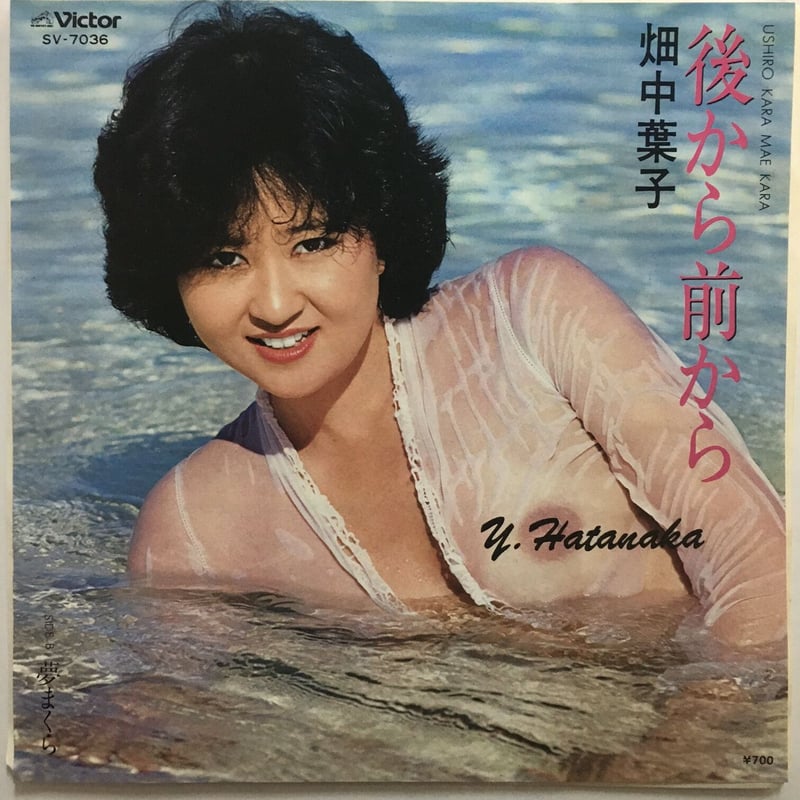 畑中 葉子 YANN TOMITA 7インチ　後ろから前から　ヤン富田 畑中葉子 / 後から前から | ACTION TIME VISION