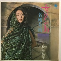 松平純子 / 女はぐれ鳥