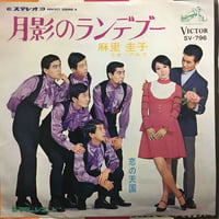 麻里圭子 / 月影のランデブー