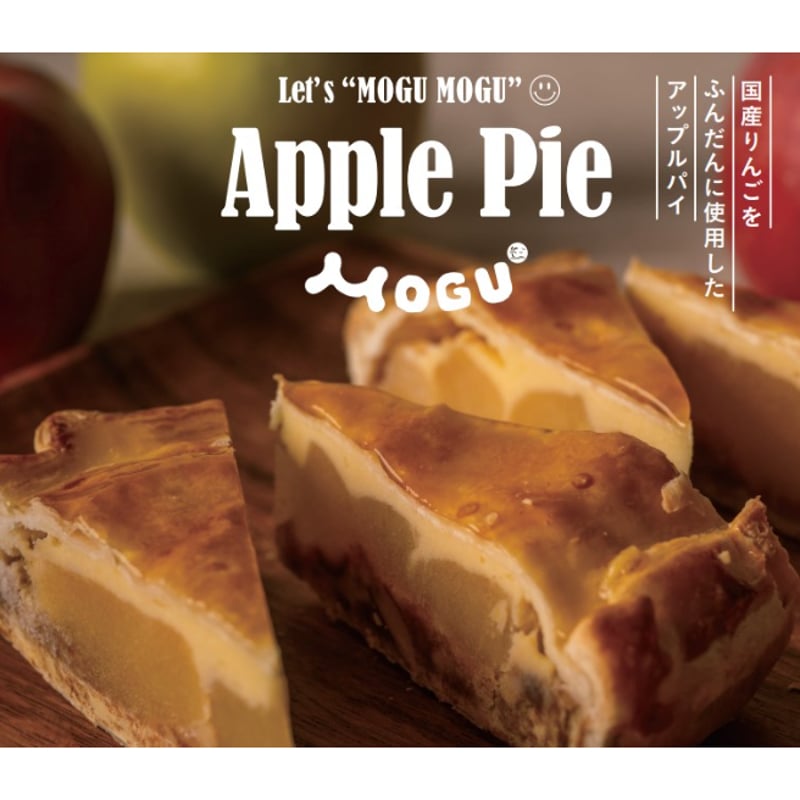 ☆限定100セット特別価格 ☆（送料込）MOGU アップルパイ （冷凍） 2