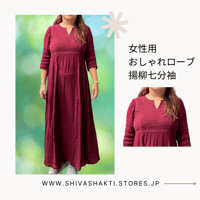 女性用シンプルローブ【七分袖揚柳タイプ】（送料無料）