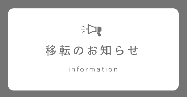 ✼サイト移転のお知らせ✼