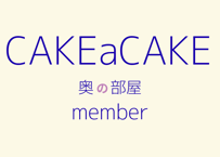 奥の部屋member