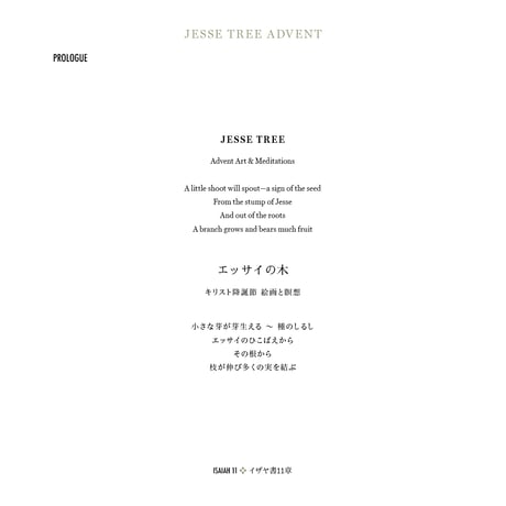 JESSE TREE~Advent Art&Meditations~/エッサイの木~キリスト降誕節　絵画と瞑想~｜4000円（税込/送料込）