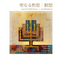 聖なる黙想 | 瞑想 sacred reflections| meditations 4,200円（税込/送料込)