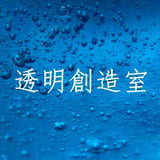 透明創造室