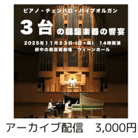 ＜アーカイブ配信＞「ピアノ・チェンバロ・パイプオルガン　３台の鍵盤楽器の饗宴」