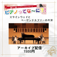 ＜アーカイブ配信＞ピアノってな～に？! 　in　府中