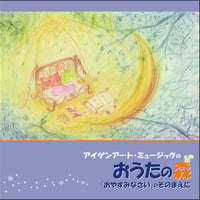 ＜CD＞おうたの森 ～「おやすみなさい」のそのまえに～