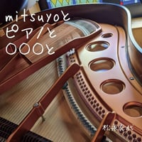 2021/12/4リリース＜CD＞「mitsuyoと　ピアノと　〇〇〇と」松永充代ピアノ曲集
