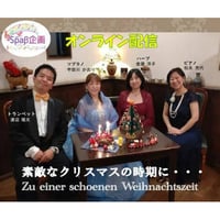 ＜オンラインコンサート＞素敵なクリスマスの時期に・・・
