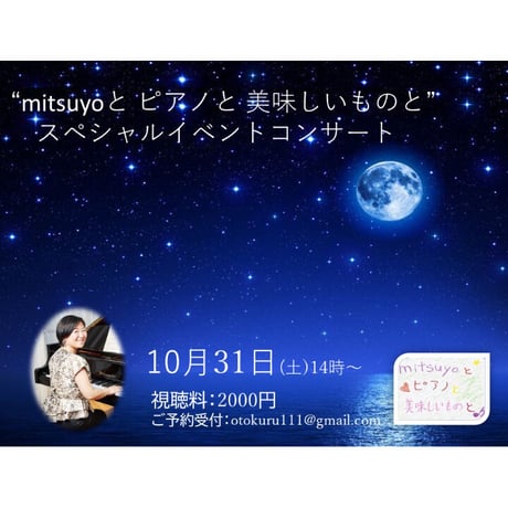 ＜オンラインコンサート＞mitsuyoと　ピアノと　美味しいものと　スペシャルイベントコンサート　2020年10月31日　アーカイブ　ピアニスト：松永充代