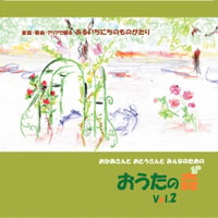 ＜CD＞おうたの森 ～ Vol.2　ある一日のものがたり～