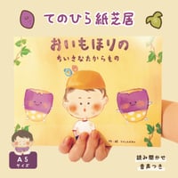 てのひら紙芝居「 おいもほりのちいさなたからもの 」