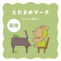 楽譜┊えだまめマーチ