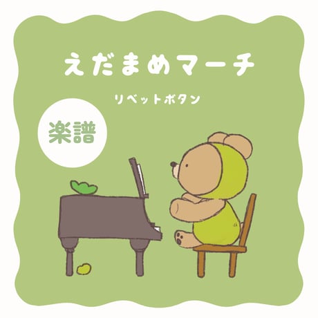 楽譜┊えだまめマーチ