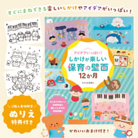 『アイデアいっぱい！しかけが楽しい保育の壁面12か月』