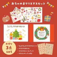 データ版┊おちゃのまクリスマスセット