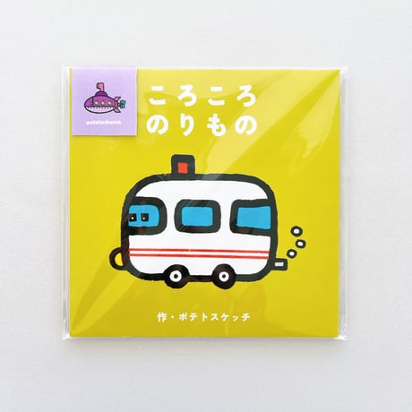 しかくい絵本┊ころころのりもの