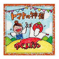 《 CD  》トマトの神様