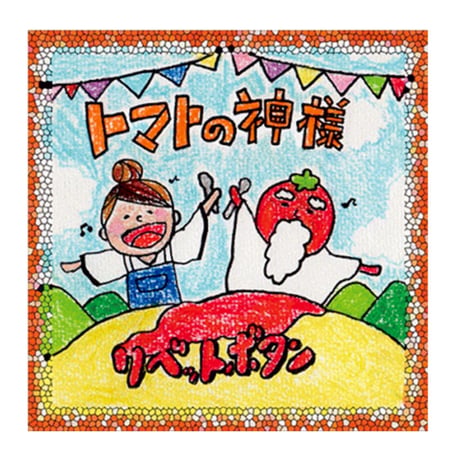 《 CD  》トマトの神様