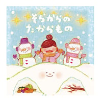 《 CD  》そらからのたからもの