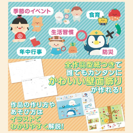 『アイデアいっぱい！しかけが楽しい保育の壁面12か月』