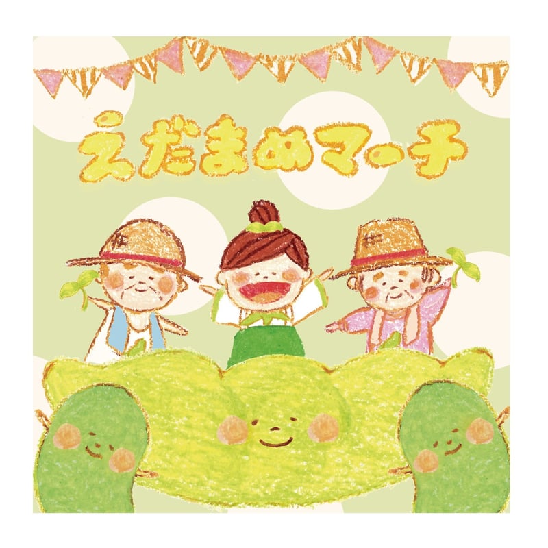 CD 》えだまめマーチ | はらぺこショップ