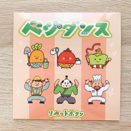 《 CD  》ベジダンス