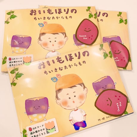 てのひら紙芝居「 おいもほりのちいさなたからもの 」