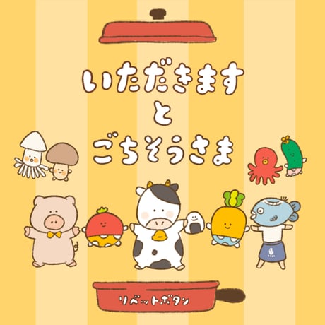 《CD》いただきますとごちそうさま（楽譜データ付）