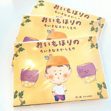 てのひら紙芝居「 おいもほりのちいさなたからもの 」