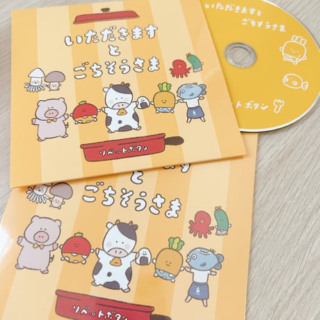 《CD》いただきますとごちそうさま（楽譜データ付）