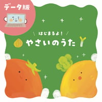 データ版┊やさいのうた素材