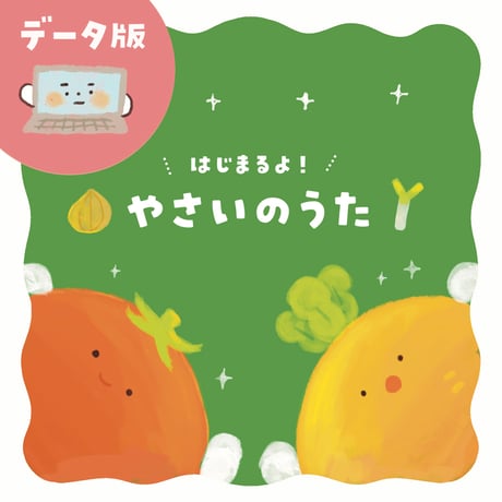 データ版┊やさいのうた素材